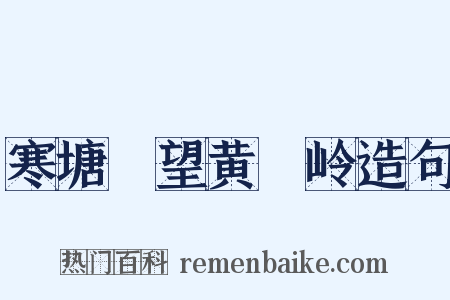 寒塘洑望黄羆岭造句是什么意思的图片